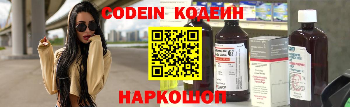 Кодеин Purple Drank Лабинск